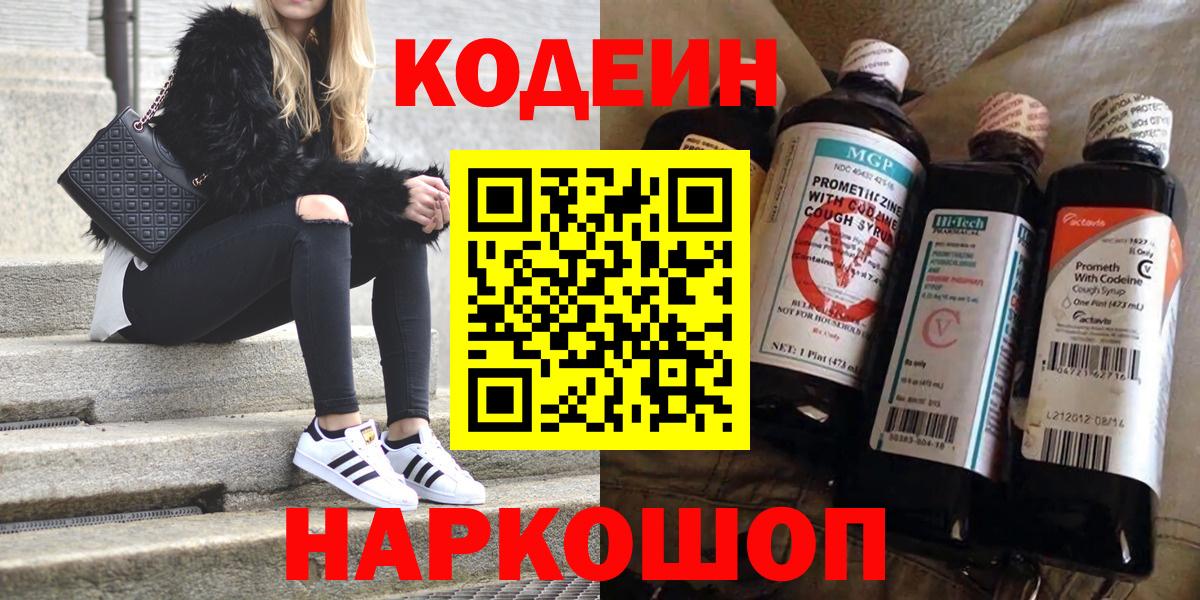 Кодеиновый сироп Lean Purple Drank  Codein Purple Drank  Вход с VPN  Каменск-Уральский 